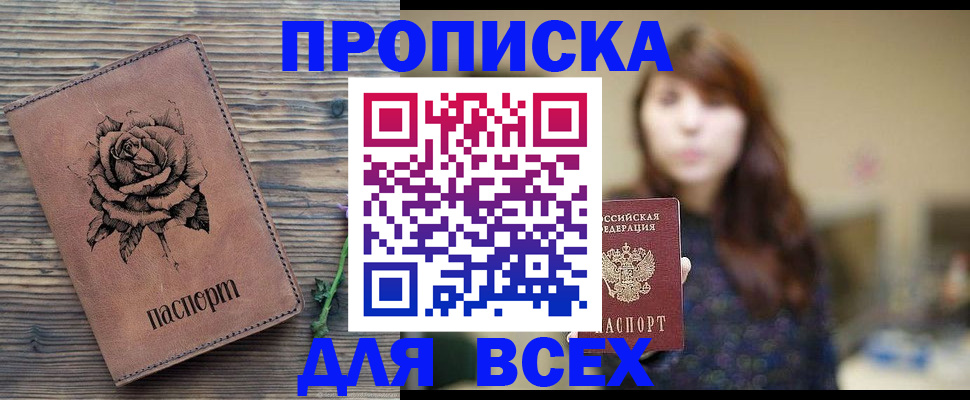 временная прописка в Первомайске