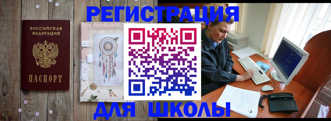 временная регистрация для школы в Первомайске